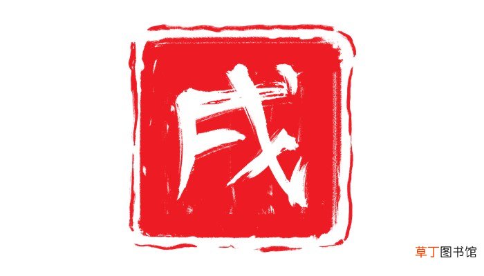 戊申时辰是几点