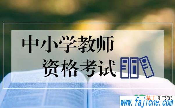 今年3月哪几天考教资 2021年3月几号考教师资格证