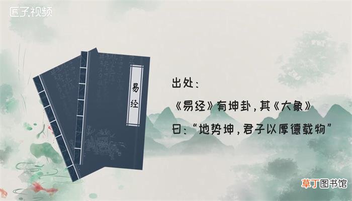 厚德载物出自哪里