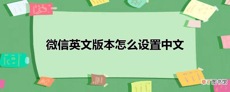 微信英文版本怎么设置中文