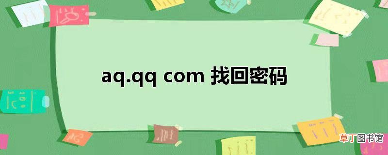 aq.qq com 找回密码