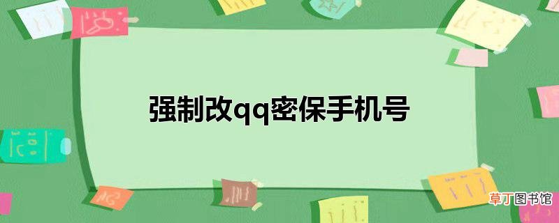 强制改qq密保手机号