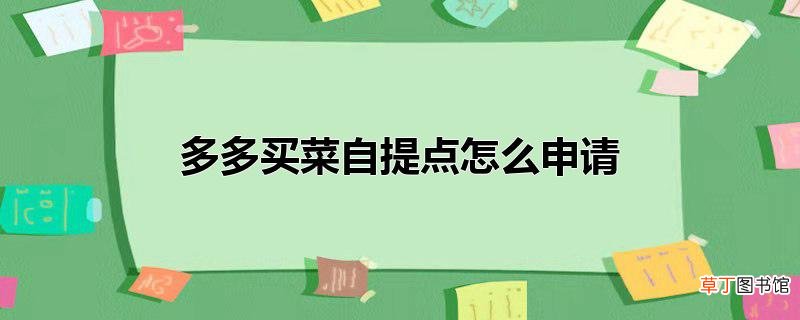 多多买菜自提点怎么申请