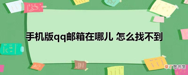 手机版qq邮箱在哪儿 怎么找不到