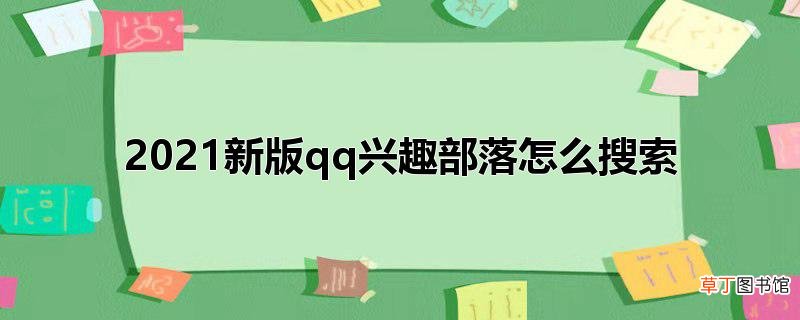 2021新版qq兴趣部落怎么搜索