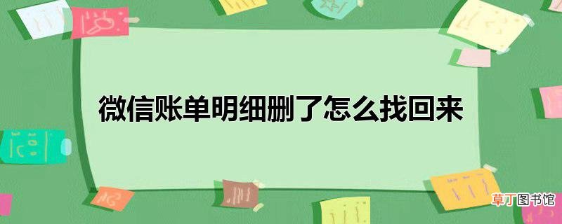 微信账单明细删了怎么找回来