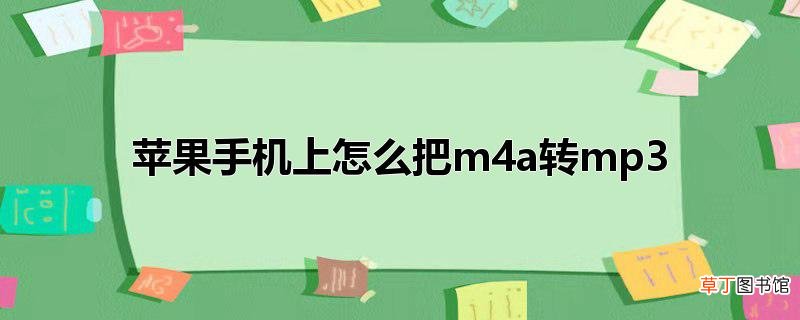 苹果手机上怎么把m4a转mp3