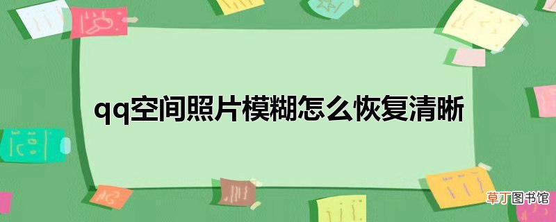 qq空间照片模糊怎么恢复清晰