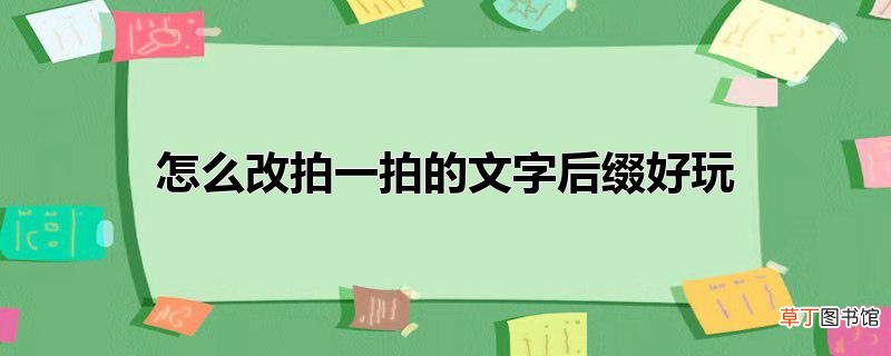 怎么改拍一拍的文字后缀好玩