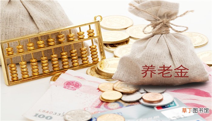 养老金重新核算是什么意思