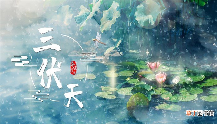末伏是几号