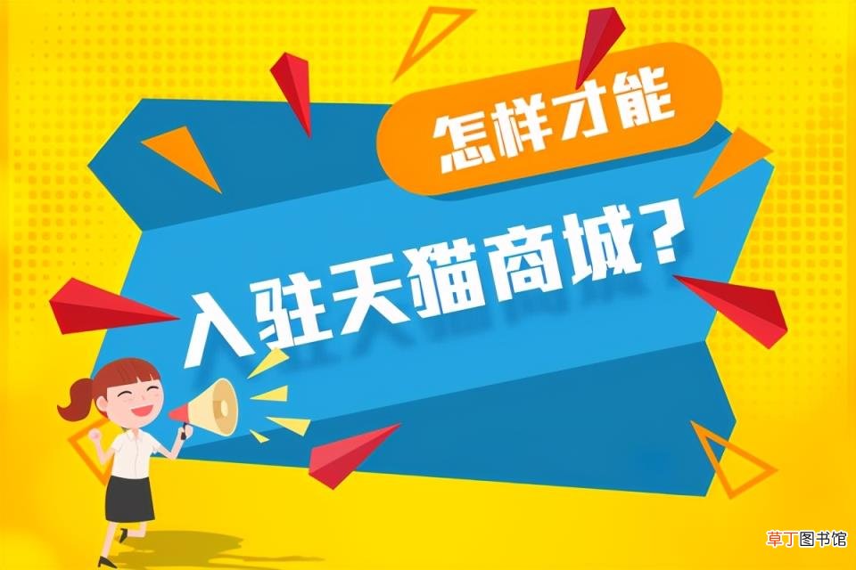 天猫入驻流程 天猫店怎么样入驻