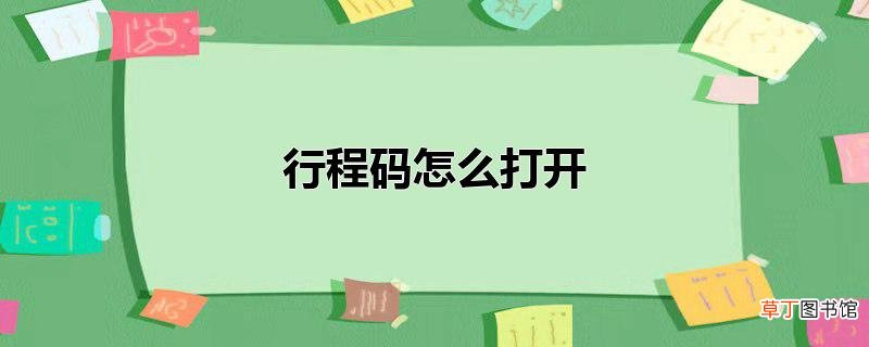 行程码怎么打开