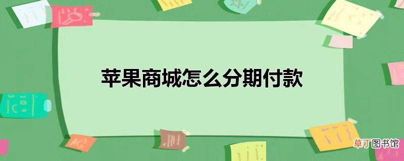 苹果商城怎么分期付款