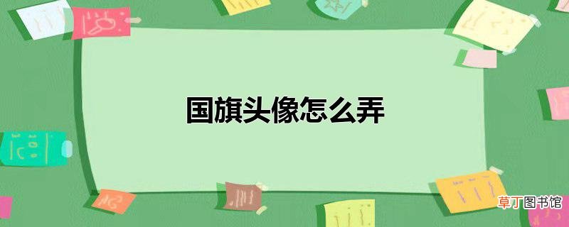 国旗头像怎么弄