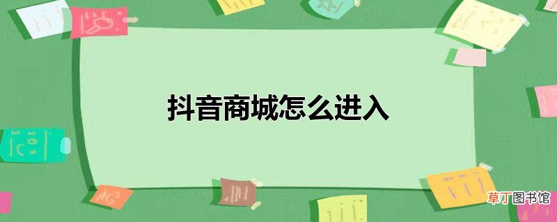 抖音商城怎么进入