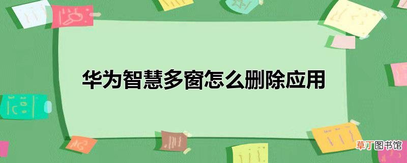 华为智慧多窗怎么删除应用