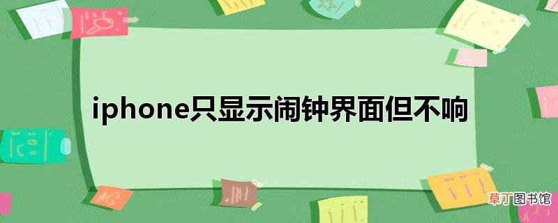 iphone只显示闹钟界面但不响
