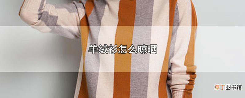羊绒衫怎么晾晒