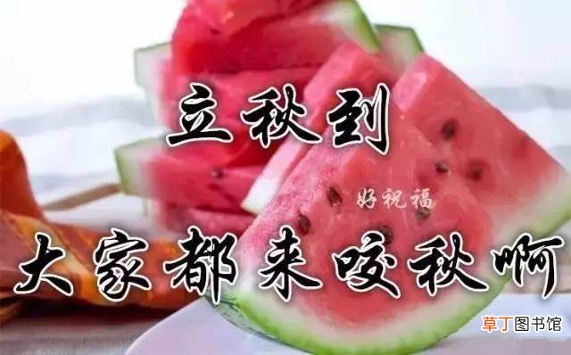 立秋祝福语2021?立秋发朋友圈的唯美句子