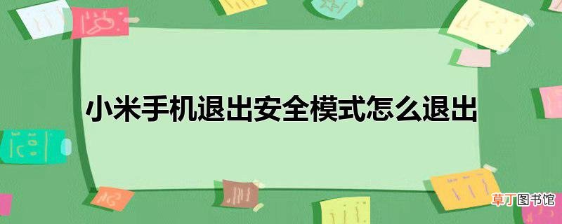 小米手机退出安全模式怎么退出
