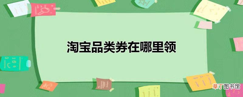 淘宝品类券在哪里领