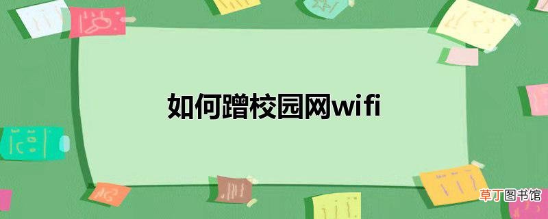 怎么蹭校园网wifi