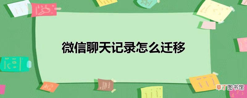 微信聊天记录怎么迁移