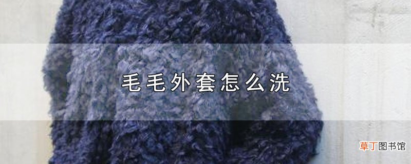 毛毛外套怎么洗