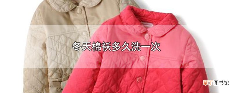 冬天棉袄多久洗一次