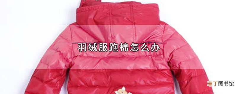 羽绒服跑棉怎么办