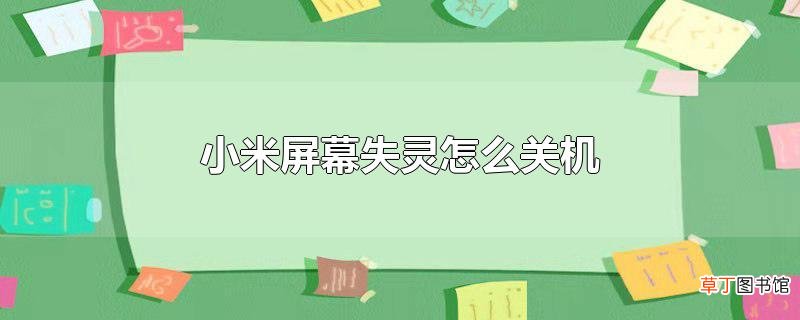 小米屏幕失灵怎么关机