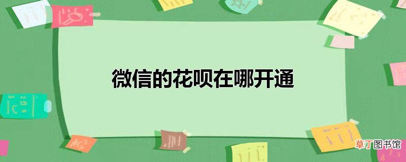 微信的花呗在哪开通