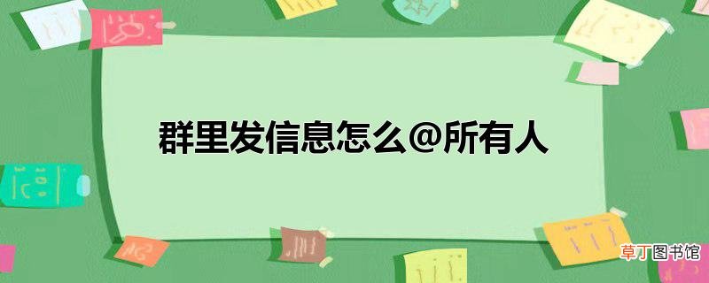群里发信息怎么@所有人