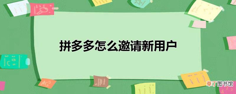 拼多多怎么邀请新用户