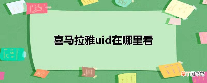 喜马拉雅uid在哪里看