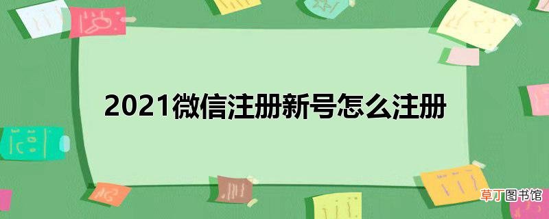 2021微信注册新号怎么注册