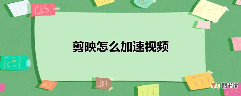 剪映怎么加速视频
