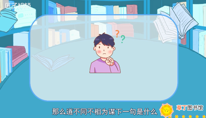 道不同不相为谋下一句