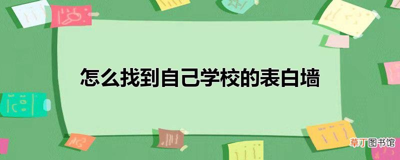怎么找到自己学校的表白墙