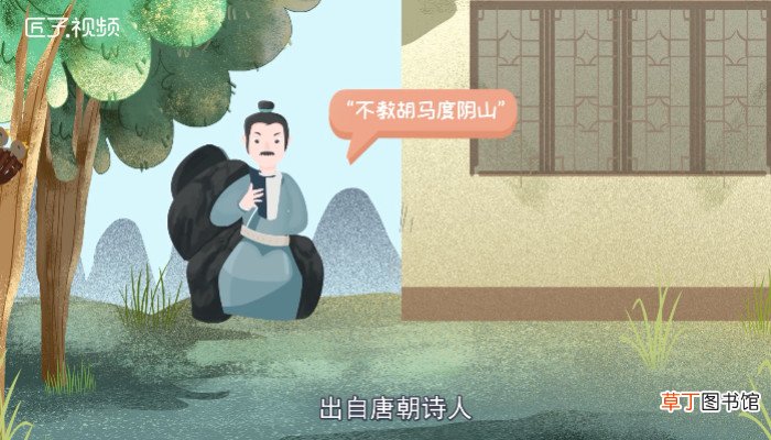 不教胡马度阴山上一句