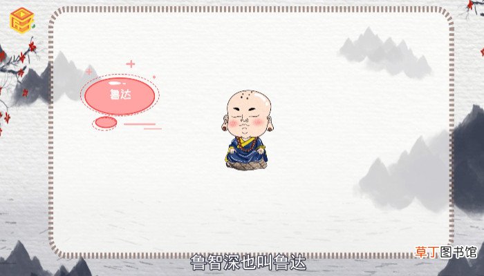 鲁智深绰号的由来