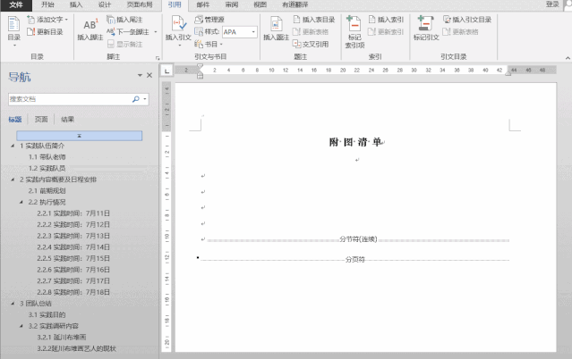 word怎么分节设置目录 word怎么分节