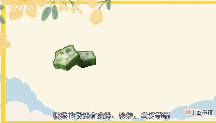 秋葵有毒吗