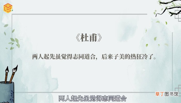 志同道合是什么意思
