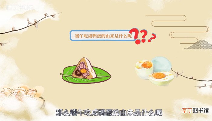 端午吃咸鸭蛋的由来