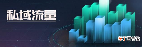 私域流量是什么意思