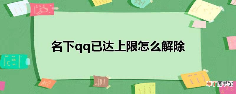 名下qq已达上限怎么解除