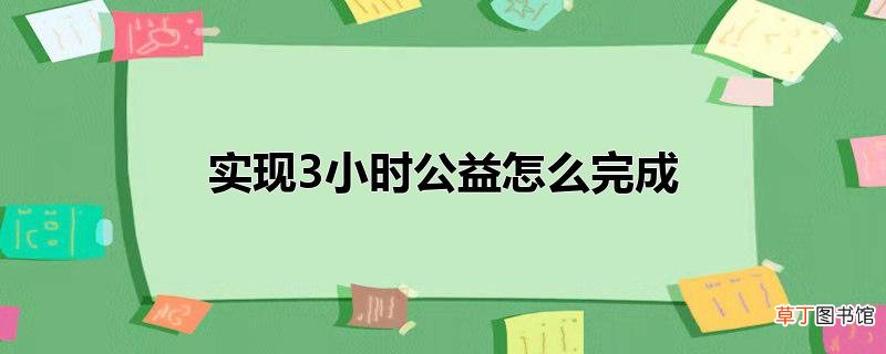 实现3小时公益怎么完成