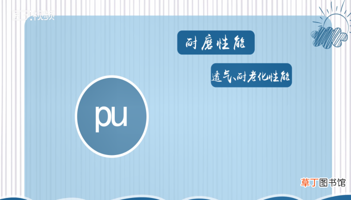 pu是什么材质